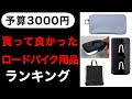 【ロードバイク】予算3000円以内 最近買ってよかったものBEST4