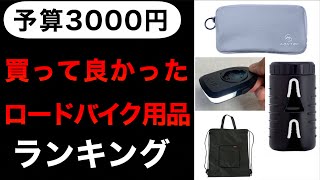 【ロードバイク】予算3000円以内 最近買ってよかったものBEST4