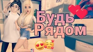 Будь рядом❤ 1 серия // Сериал в Avakin life // Будь рядом❤ 1 серия // Сериал в Avakin life //