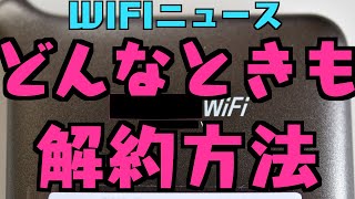 【WIFIニュース】どんなときもWIFI解約方法Twitter&5ch情報まとめ