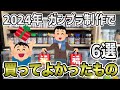 【ガンプラ】2024年に購入したもので買ってよかったもの6選！