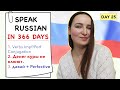 🇷🇺DAY #25 OUT OF 366 ✅ | SPEAK RUSSIAN IN 1 YEAR