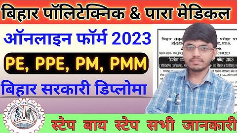 Bihar polytechnic admission 2023 online | Bihar Diploma Polytechnic Online Form 2023 Kaise Bhare