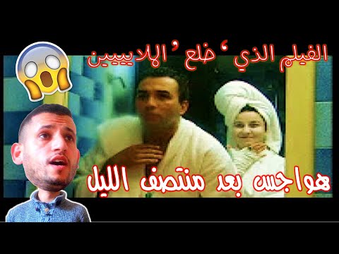 فيلم هواجس بعد منتصف الليل الحلقة 5 أفلام هشام