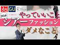 [大人のシア研!]18万回再生‼️50代女性がシアートップスやメッシュトップスを着てもいいですか？という質問にユニクロとGUとロペピクニックで真剣に答えました。