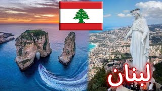 معلومات لا تعرفها عن لبنان 2023 بلد الحضارة و السياحة