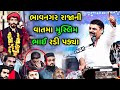        mayabhai ahir  karun prasang  bhavnagar raja  muslim bhai