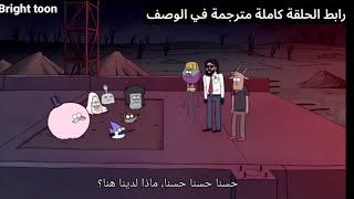 العرض العادي | حلقة خاصة: خروج 9B | مترجمة عربي
