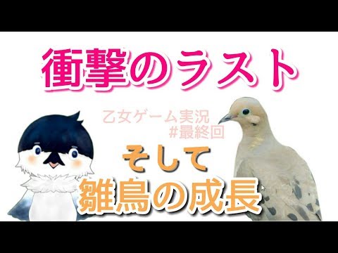 【はーとふる彼氏】本当にイケてる鳥って？衝撃のラスト【最終回】