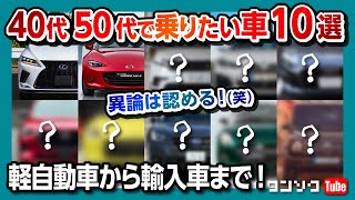 【40代50代で乗りたい車 10選!!】軽自動車からスポーツカー、SUVまで独断と偏見で選んだ10台を紹介! レクサスや輸入車も選出! 意外なアノ車も?!