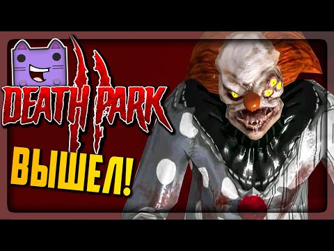 ПАРК СМЕРТИ 2 ВЫШЕЛ! ТЕПЕРЬ тут ЦЕЛЫЙ ГОРОД! ▶️ Death Park 2 | Прохождение #1