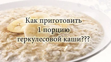 Геркулесовая каша | Как приготовить одну порцию геркулесовой каши?