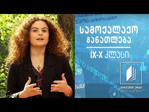 სამოქალაქო განათლება IX-X კლასები - მონაწილეობის კულტურა, ფორმები და მექანიზმები #ტელესკოლა