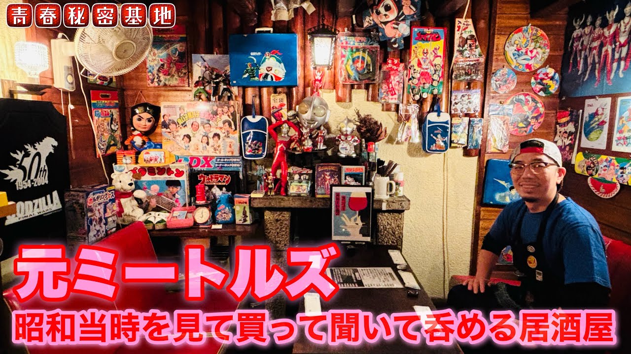 【元ミートルズ】老舗喫茶店の跡地で当時物を飾りノスタルジック雰囲気が何よりのツマミ!!昭和レトロを見て買って体験できる居酒屋!!