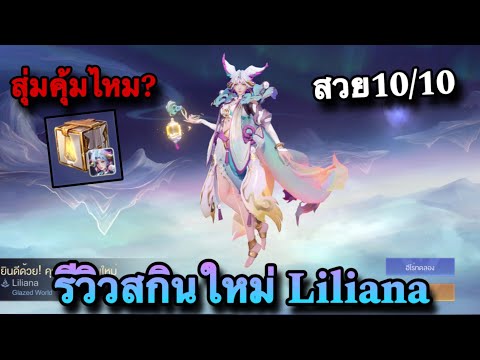 ROV : ด่วน! รีวิวสกินใหม่ Liliana Glazed World ลิเลียน่าตรุษจีน โคตรถูก! (RoVสกินใหม่)