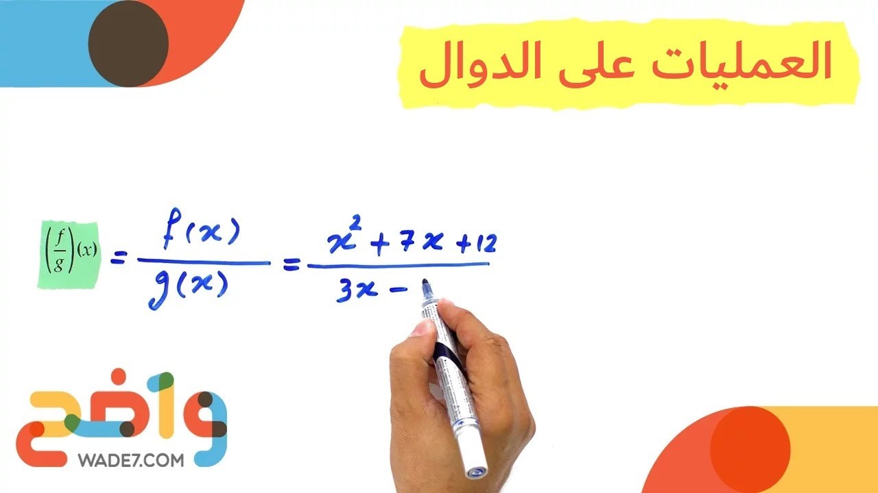 العمليات على الدوال - الدرس كامل (رياضيات مسارات 2-2)
