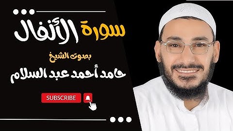 سورة الأنفال بصوت خاشع يريح القلب لفضيلة الشيخ حامد أحمد عبد السلام -  2024 - 1