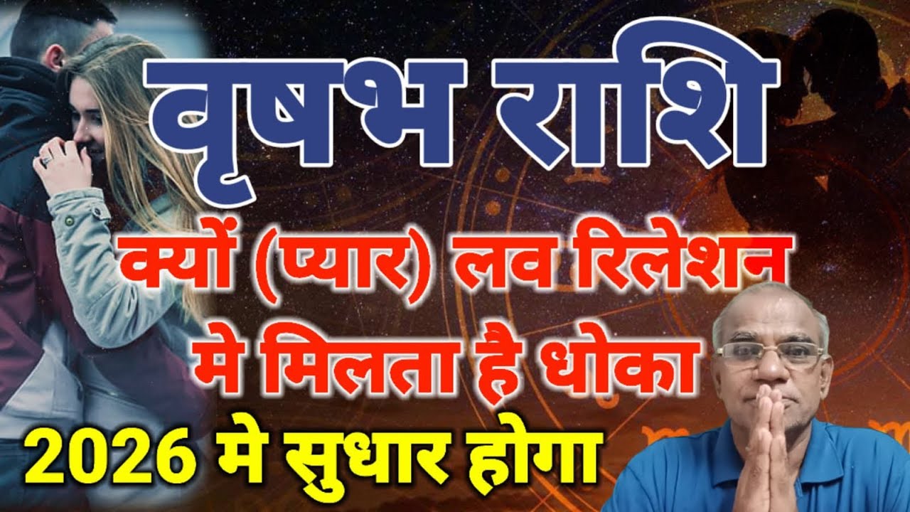 वृषभ राशि 2026 मे लव लाइफ मे होगा सुधार | vrashabh rashi