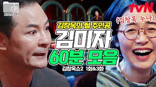 (60분) 🎊김창옥 누나 '김미자'씨 화려한 등장🎊 가족썰의 대부분을 차지하는 친가족 이야기 & 본인 등판 모음집! | 김창옥쇼2