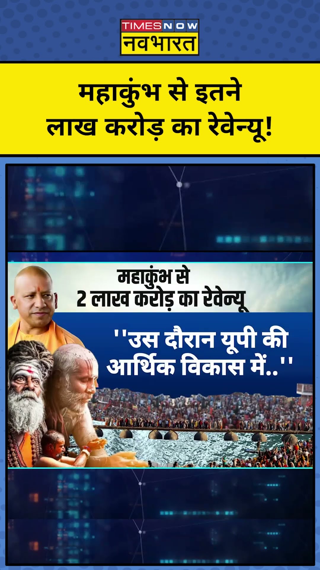 Yogi Adityanath ने बताया- महाकुंभ से 2 लाख करोड़ का रेवेन्यू आया| News Ki Pathshala | #Shorts | tnnb
