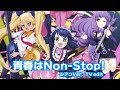 青春はNon stop! シアンVer. TV edit - Plasmagica