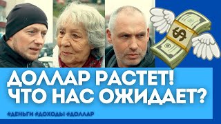 💰Почему растет доллар | 💸Как это на нас отразится