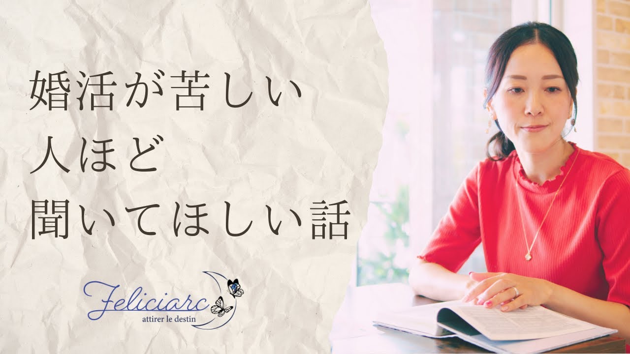 婚活が苦しい人ほど聞いてほしい話
