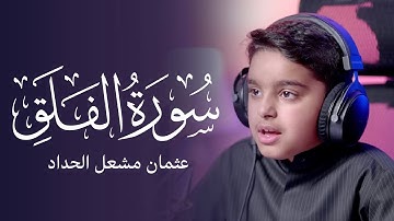 سورة الفلق | عثمان مشعل الحداد