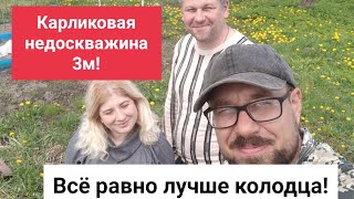 видео: Карликовая недоскважина 3м! всё равно лучше чем колодец! картинка: Карликовая недоскважина 3м! всё равно лучше чем колодец!