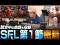 【SFL】第１節中の選手に密着!!裏側を前日からお見せします！【G8S】