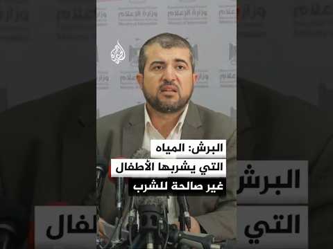 البرش: المياه التي يشربها الأطفال في غزة غير صالحة للشرب