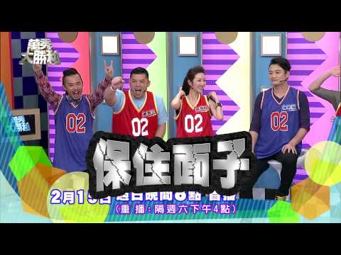 中視【萬秀大勝利#16】2/15精采預告30秒