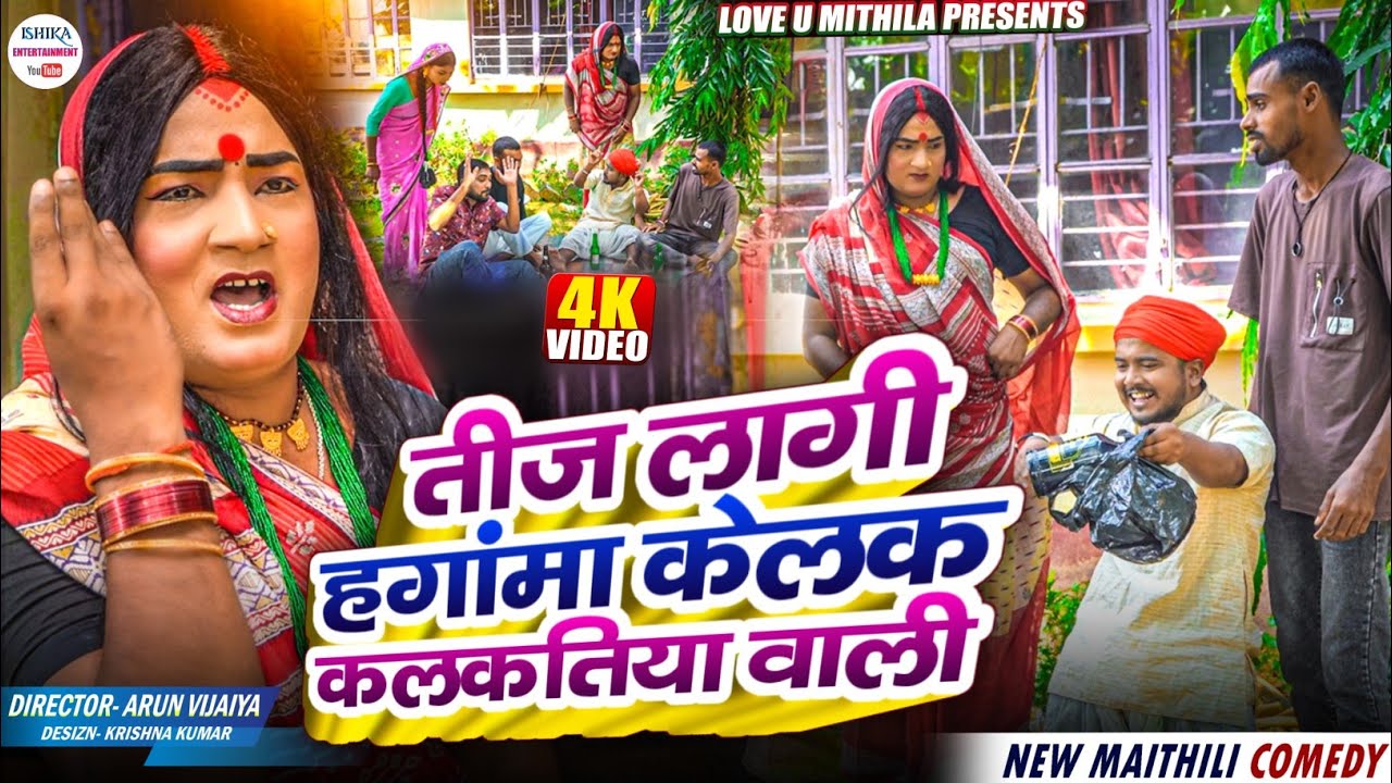 तीज लागी हगांमा केलक कलकतिया वाली // maithili comedy 2025 // 