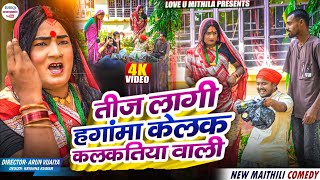 Download Lagu तीज लागी हगांमा केलक कलकतिया वाली // maithili comedy 2025 // #kalkatiyawali #funny #ishikacomedy MP3 Download Lagu तीज लागी हगांमा केलक कलकतिया वाली // maithili comedy 2025 // #kalkatiyawali #funny #ishikacomedy MP3