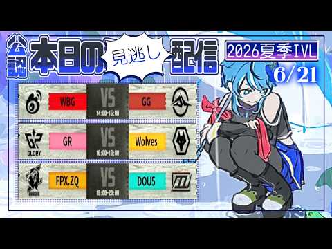 第五人格】2026夏季IVL Day9 見逃し配信🐸 - YouTube