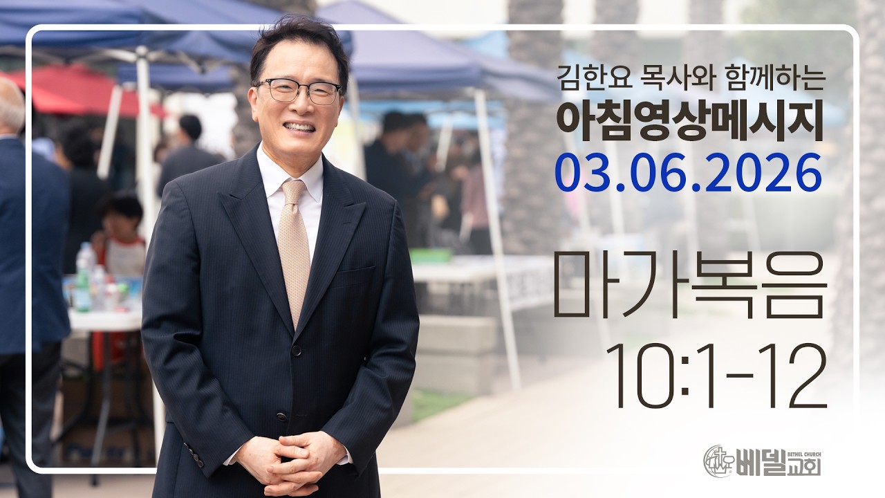 260306 아침 영상 메시지(마가복음 10:1-12)_김한요 목사_1550회