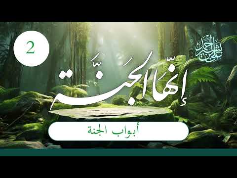 إنها الجنة | الحلقة (2) | أبواب الجنة