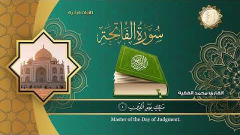سورة الفاتحة للقارئ الشيخ محمد الفقيه