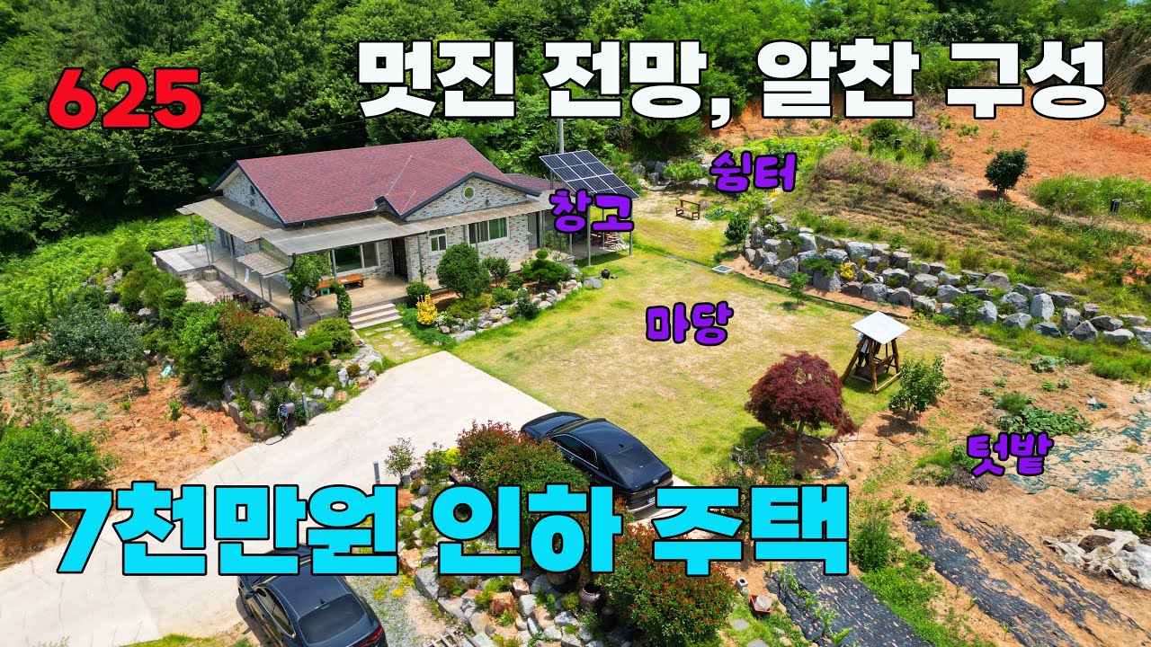 7천만원 인하 급매물! 도심과 IC 인근, 탁 트인 전망을 자랑하는 귀촌 및 귀농 맞춤형 전원주택 매매 - 전남 나주시 위치 백문부동산 문소장