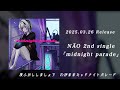 【2nd teaser】N&Auml;O 2nd single 「midnight parade」2025.03.26 Release