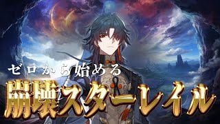 今日中に羅浮を終わらせたいけど終わる？＆鏡流すり抜けなければあと１０連！【開拓クエスト】【初見＆初心者】