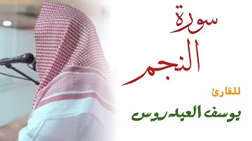 سورة النجم كاملة . للقارئ يوسف العيدروس