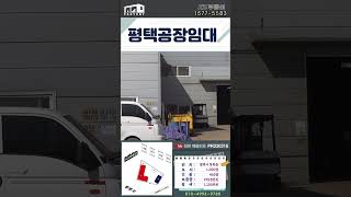 청북IC인근 사무실,숙소 완비된 단독평택공장임대.#shorts