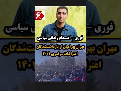 فوری اع دام زندانی سیاسی مهران بهرامیان