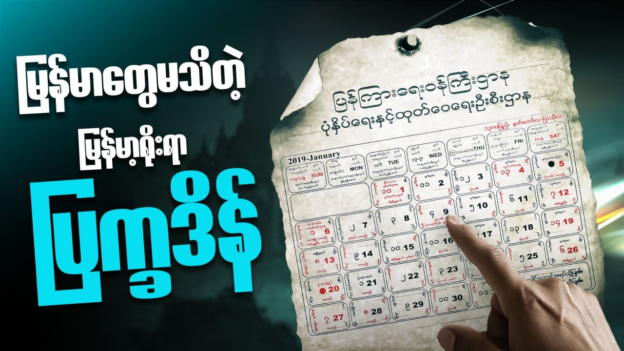 မြန်မာမှန်ရင် သိကိုသိထားရမဲ့ ပြက္ခဒိန်အကြောင်း