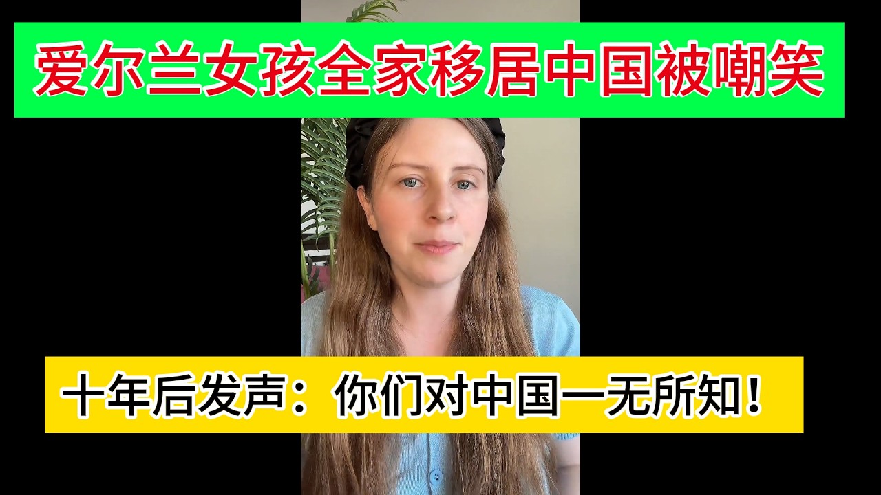 爱尔兰女孩全家移居中国被嘲笑！十几后发声：你们对中国一无所知！