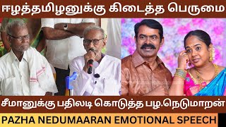 சீமானுக்கு பதிலடி கொடுத்த பழ.நெடுமாறன்.! Pazha Nedumaaran Emotional Speech about Seeman | Ntk