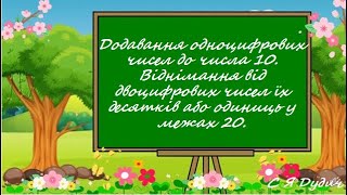 Додавання одноцифрових чисел до10. Віднімання від двоцифрових чисел десятків або одиниць у межах 20.