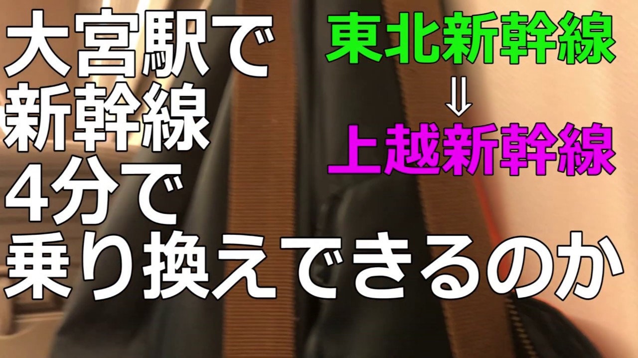 【大宮 乗換え】東北新幹線から上越新幹線 4分で乗換え出来るのか？