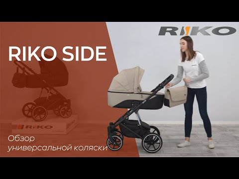 RIKO SIDE | обзор универсальной коляски RIKO SIDE | обзор универсальной коляски